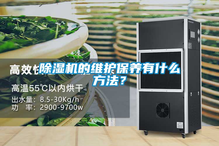 除濕機的維護保養有什么方法？