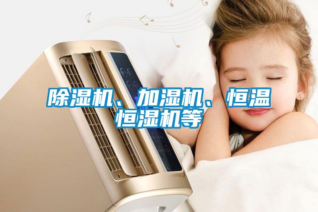 除濕機、加濕機、恒溫恒濕機等