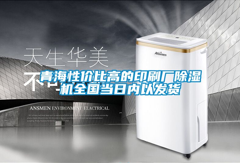 青海性價比高的印刷廠除濕機全國當日內以發貨