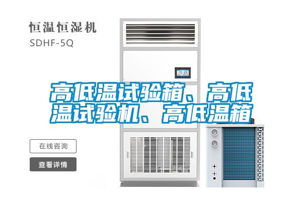 高低溫試驗箱、高低溫試驗機、高低溫箱