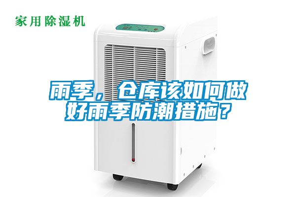 雨季，倉庫該如何做好雨季防潮措施？