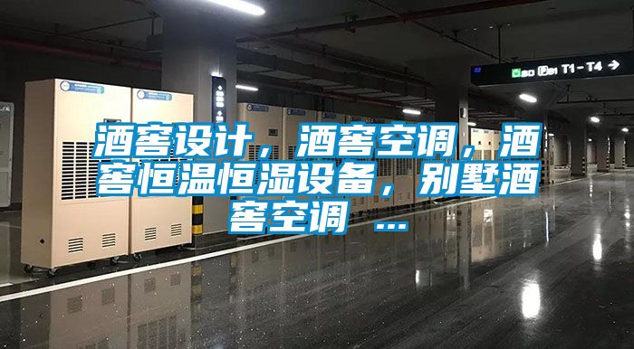 酒窖設計，酒窖空調，酒窖恒溫恒濕設備，別墅酒窖空調 ...