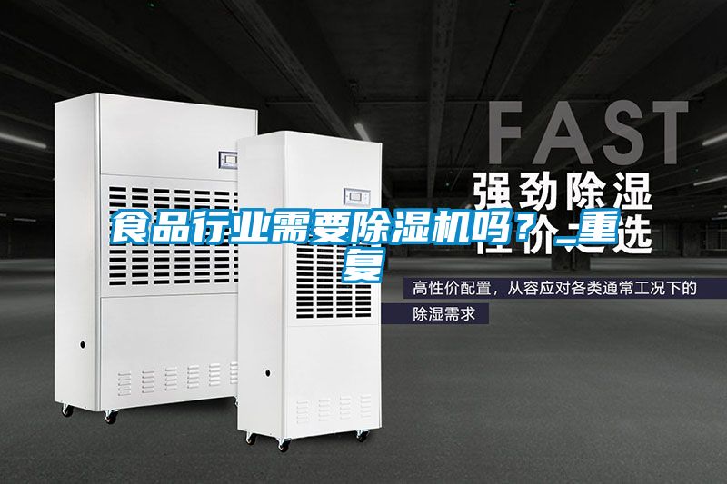 食品行業需要除濕機嗎？_重復