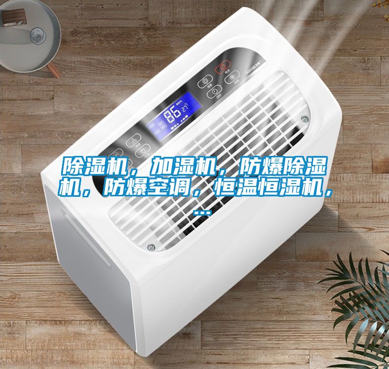 除濕機，加濕機，防爆除濕機，防爆空調，恒溫恒濕機， ...