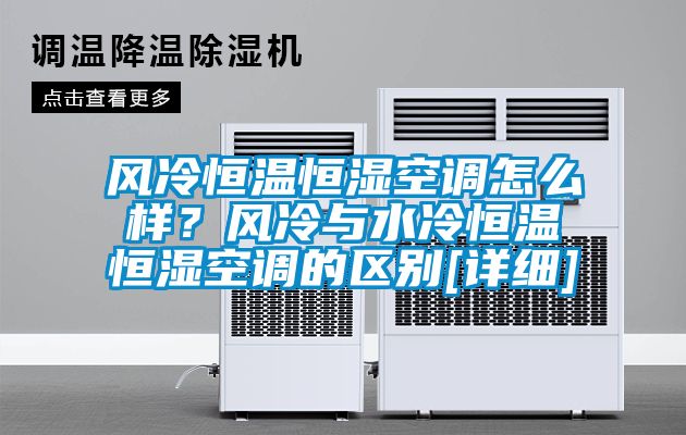 風冷恒溫恒濕空調怎么樣？風冷與水冷恒溫恒濕空調的區別[詳細]