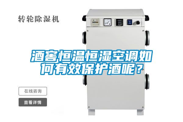 酒窖恒溫恒濕空調如何有效保護酒呢？