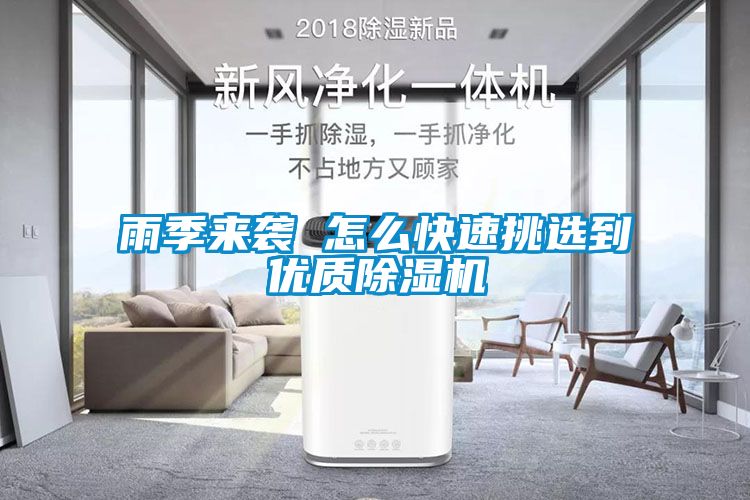雨季來襲 怎么快速挑選到優質除濕機