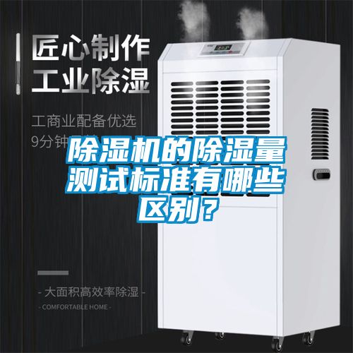 除濕機的除濕量測試標準有哪些區別？