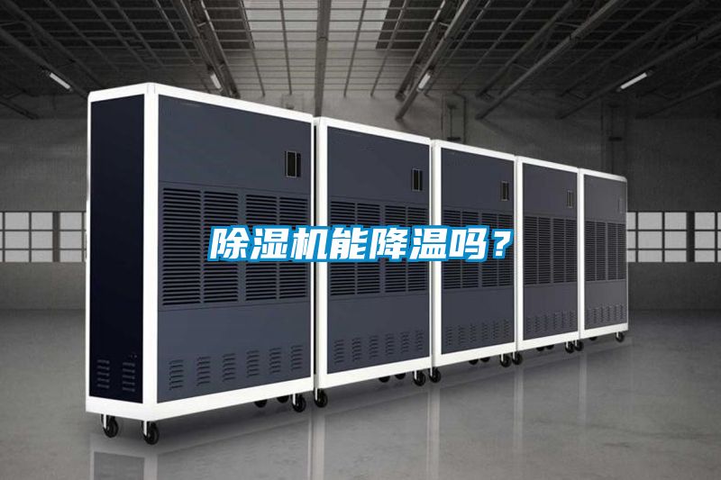 除濕機能降溫嗎？