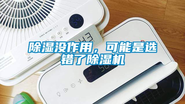 除濕沒作用，可能是選錯了除濕機