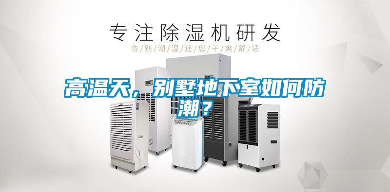高溫天，別墅地下室如何防潮？