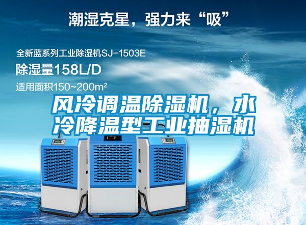 風冷調溫除濕機，水冷降溫型工業抽濕機