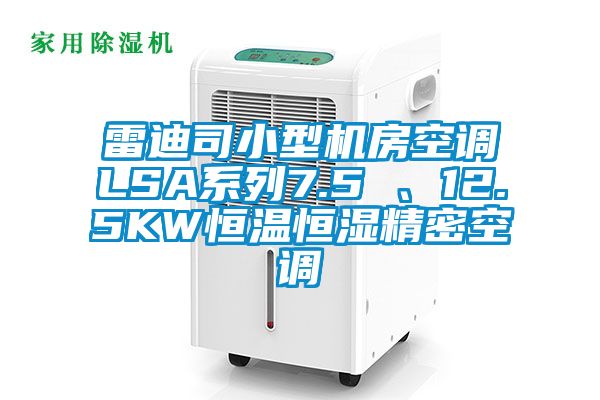 雷迪司小型機房空調LSA系列7.5 、12.5KW恒溫恒濕精密空調