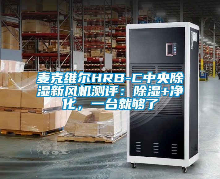麥克維爾HRB-C中央除濕新風機測評：除濕+凈化，一臺就夠了