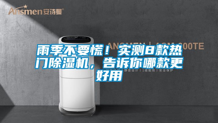 雨季不要慌！實測8款熱門除濕機，告訴你哪款更好用
