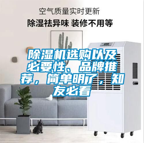 除濕機選購以及必要性、品牌推薦，簡單明了，知友必看
