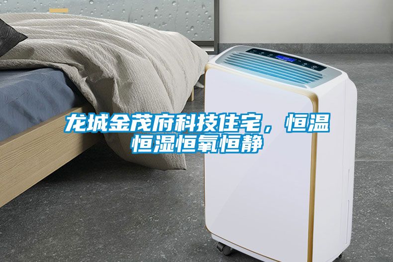龍城金茂府科技住宅，恒溫恒濕恒氧恒靜
