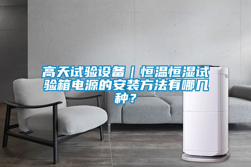 高天試驗設備｜恒溫恒濕試驗箱電源的安裝方法有哪幾種？