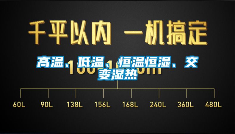 高溫、低溫、恒溫恒濕、交變濕熱