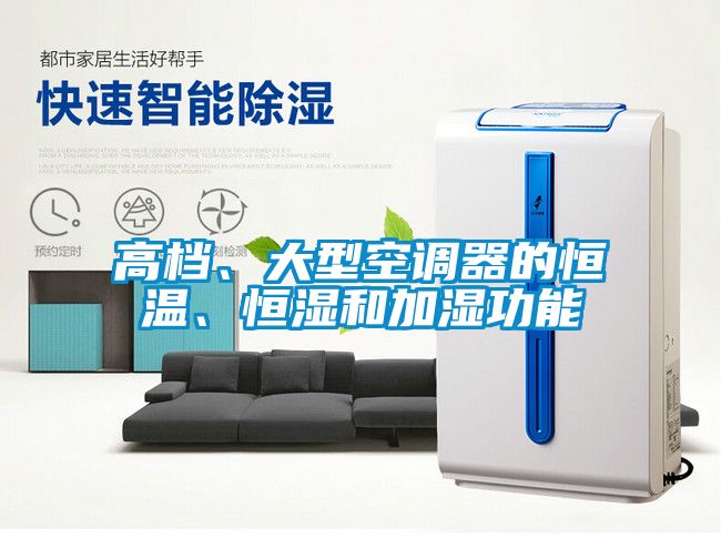 高檔、大型空調器的恒溫、恒濕和加濕功能