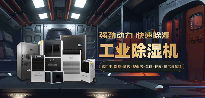 食品糧食倉庫潮濕濕度大怎么辦?安詩曼工業除濕機幫您解決潮濕問題！
